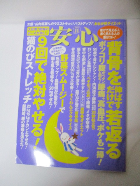 ★安心 2012.11月 背骨を伸ばすだけで若返る、ポッコリ腹がペタンと凹む等拍卖