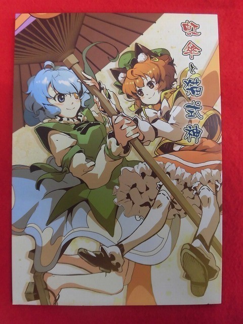P538 東方Project同人誌 虹傘と猫式神 透き通る風 池田P郎 2012年★同梱5冊までは送料200円拍卖