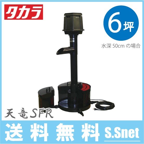 タカラ 池ポンプ ウォータークリーナー 天竜SFR TW-512 循環ポンプ 池用 ろ過装置 ポンプ 錦鯉 プラ池 ひょうたん池 金魚拍卖