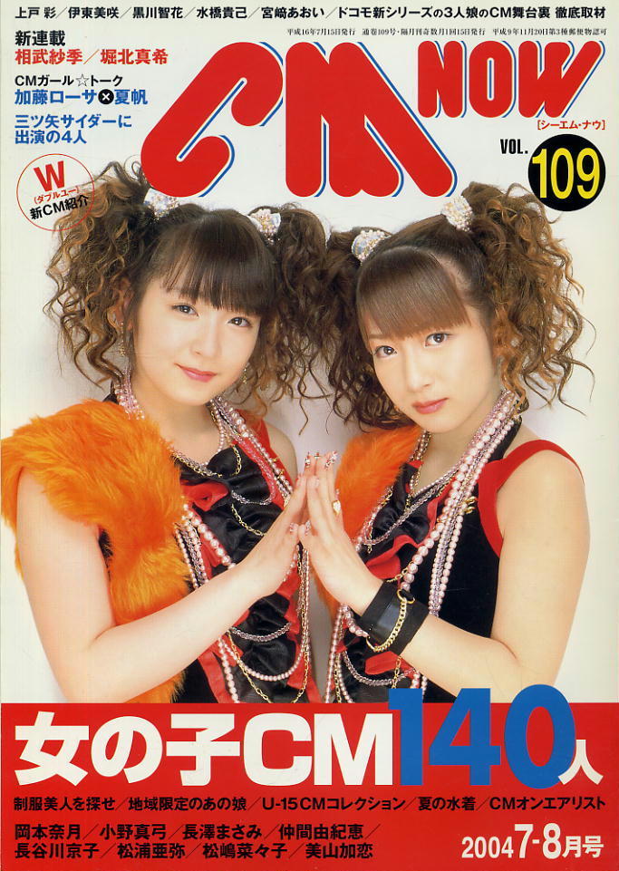 【シーエム・ナウ】2004.07-08 VOL.109★ 辻希美&加護亜衣拍卖