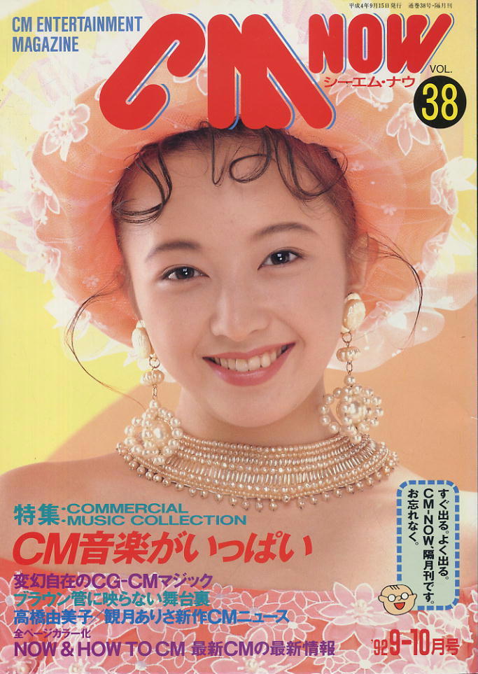 【シーエム・ナウ】1992.09-10 VOL.038★ 高橋由美子拍卖