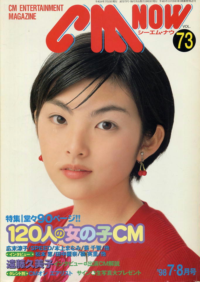 【シーエム・ナウ】1998.07-08 VOL.073★ 田中麗奈拍卖