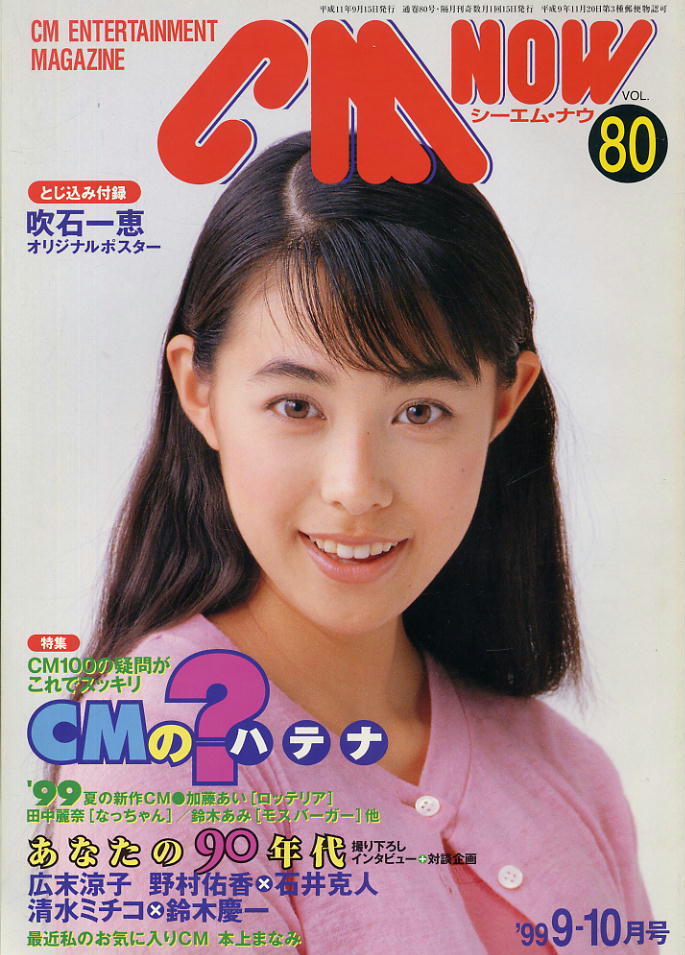 【シーエム・ナウ】1999.09-10 VOL.080★ 吹石一恵拍卖