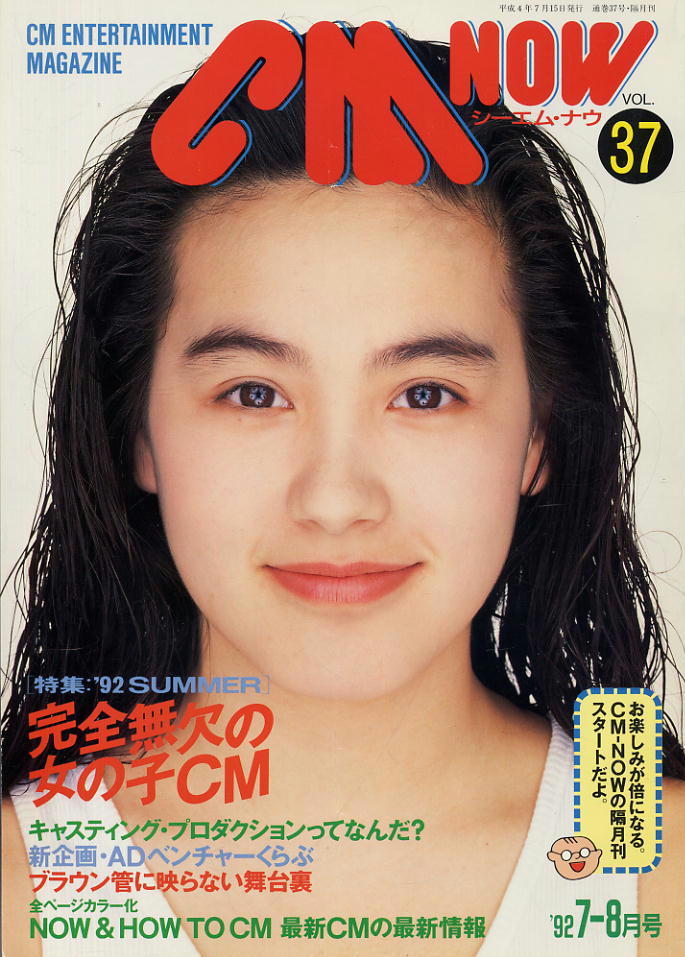 【シーエム・ナウ】1992.07-08 VOL.037★ 渋谷琴乃 ★’92キャンペーン&セクシーガール拍卖