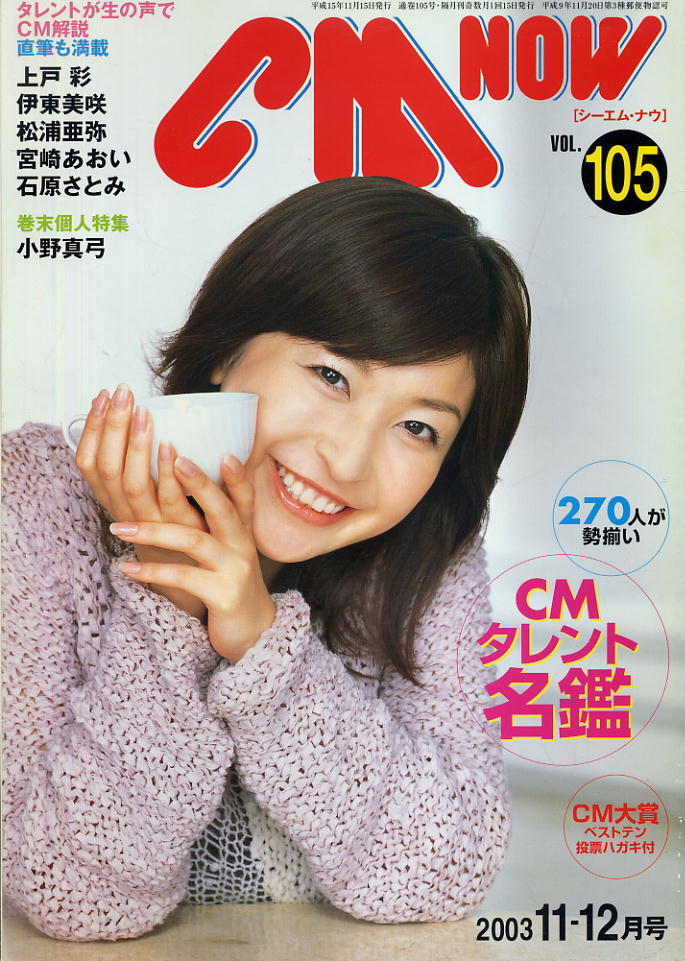 【シーエム・ナウ】2003.11-12 VOL.105★ 小野真弓拍卖