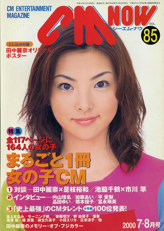 【シーエム・ナウ】2000.07-08 VOL.085★ 田中麗奈拍卖