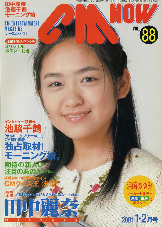 【シーエム・ナウ】2001.01-02 VOL.088★ 池脇千鶴拍卖