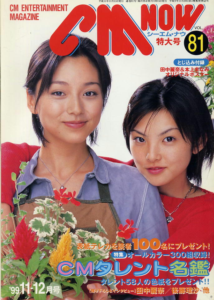 【シーエム・ナウ】1999.11-12 VOL.081★ 田中麗奈&本上まなみ拍卖