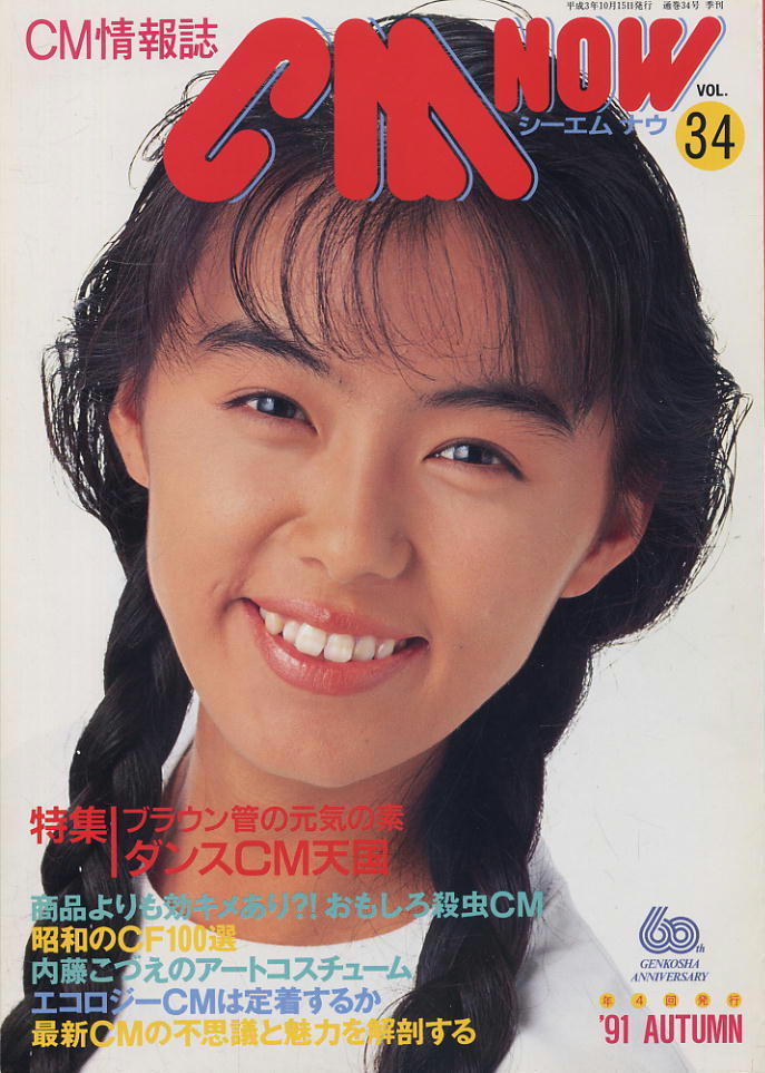 【シーエム・ナウ】1991 AUTUMN VOL.034★ 田中律子拍卖