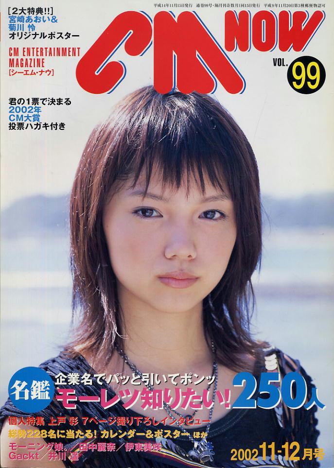 【シーエム・ナウ】2002.11-12 VOL.099★ 宮﨑あおい拍卖