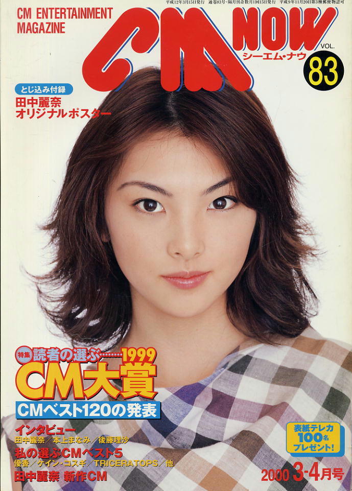 【シーエム・ナウ】2000.03-04 VOL.083★ 田中麗奈拍卖