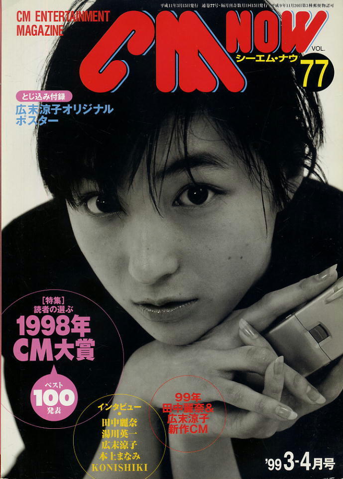 【シーエム・ナウ】1999.03-04 VOL.077★ 広末涼子拍卖