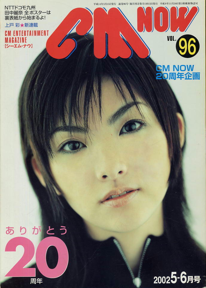 【シーエム・ナウ】2002.05-06 VOL.096★ 田中麗奈拍卖