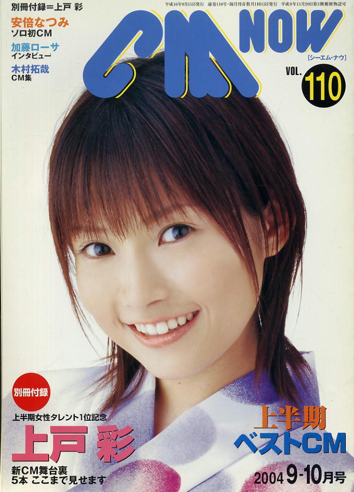 【シーエム・ナウ】2004.09-10 VOL.110★ 安倍なつみ ★別冊付録:上戸彩拍卖