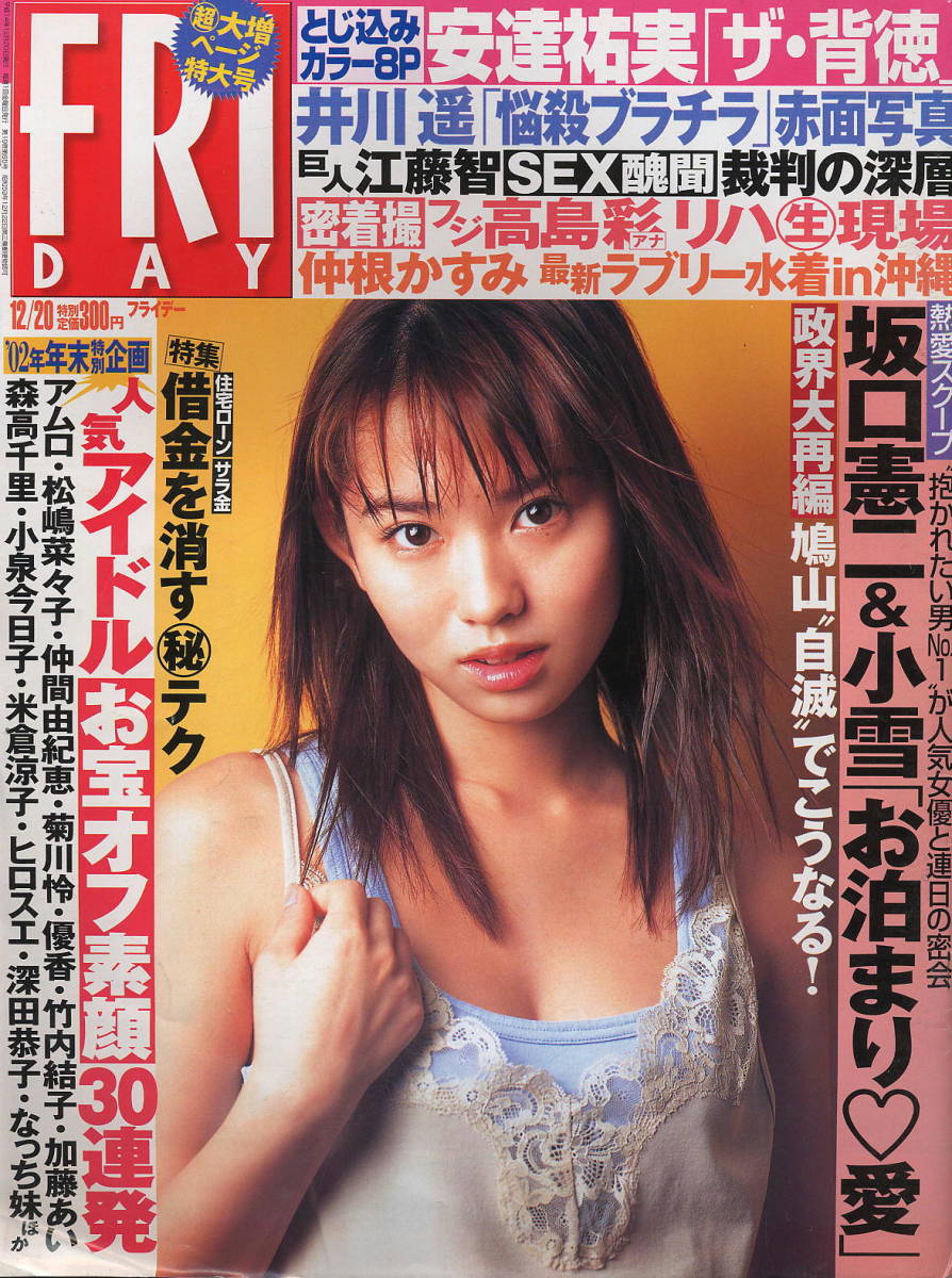 ★【フライデー】★H14.12.20★ 仲根かすみ 井川遥 小林恵美 及川奈央 安達祐実 米倉涼子拍卖