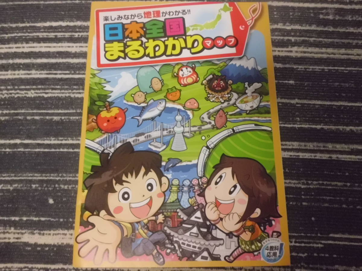 進研ゼミ小学講座・チャレンジ 社会地理 日本全国まるわかりマップ 各県の特徴・特産品・駅弁拍卖