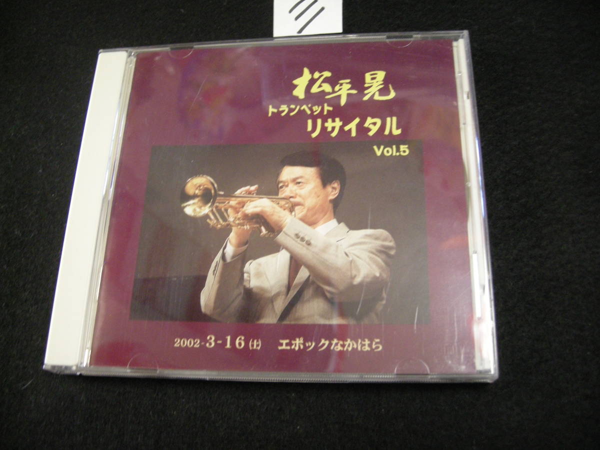 ☆彡CD! 松平晃 トランペット リサイタル Vol.5 2002年 エポック中原収録 拍卖