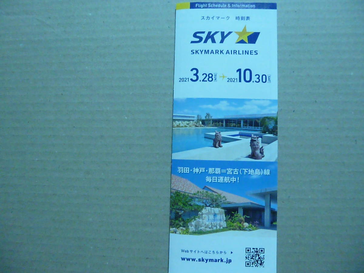 スカイマーク 時刻表 2021/3/28-10/30拍卖