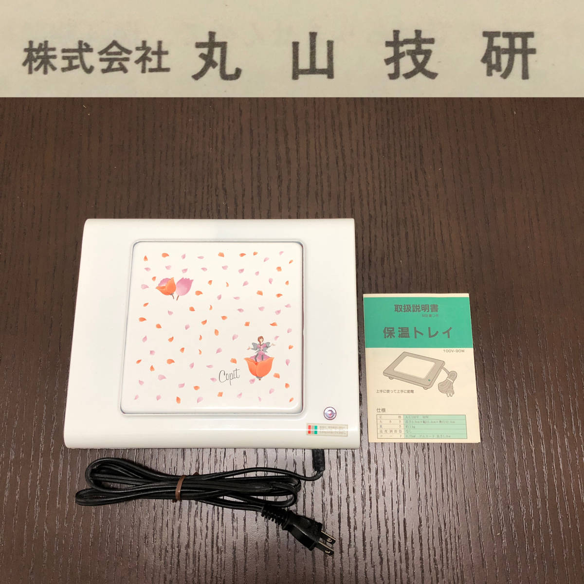 ★☆【NO.199-R】 Copit☆角型保温トレー☆株式会社丸山技研☆動作確認OK☆★拍卖