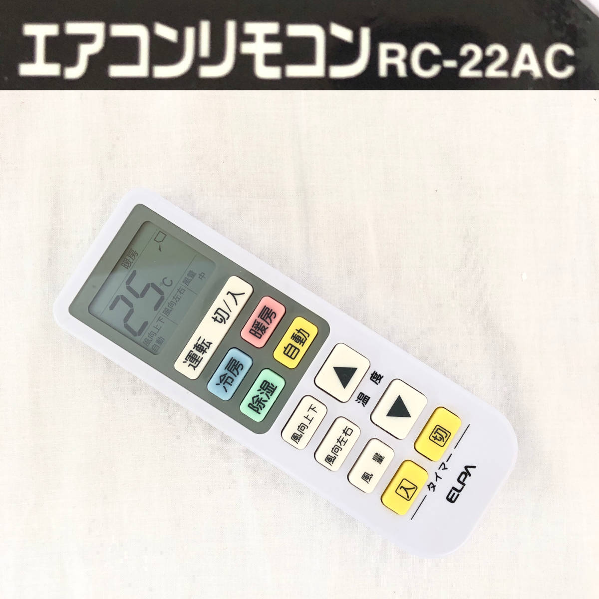 ★☆【NO.236-R】 エアコンリモコン☆RC-22AC☆エアコン用リモコン☆朝日電器株式会社☆エルパ☆通電のみ確認☆★拍卖