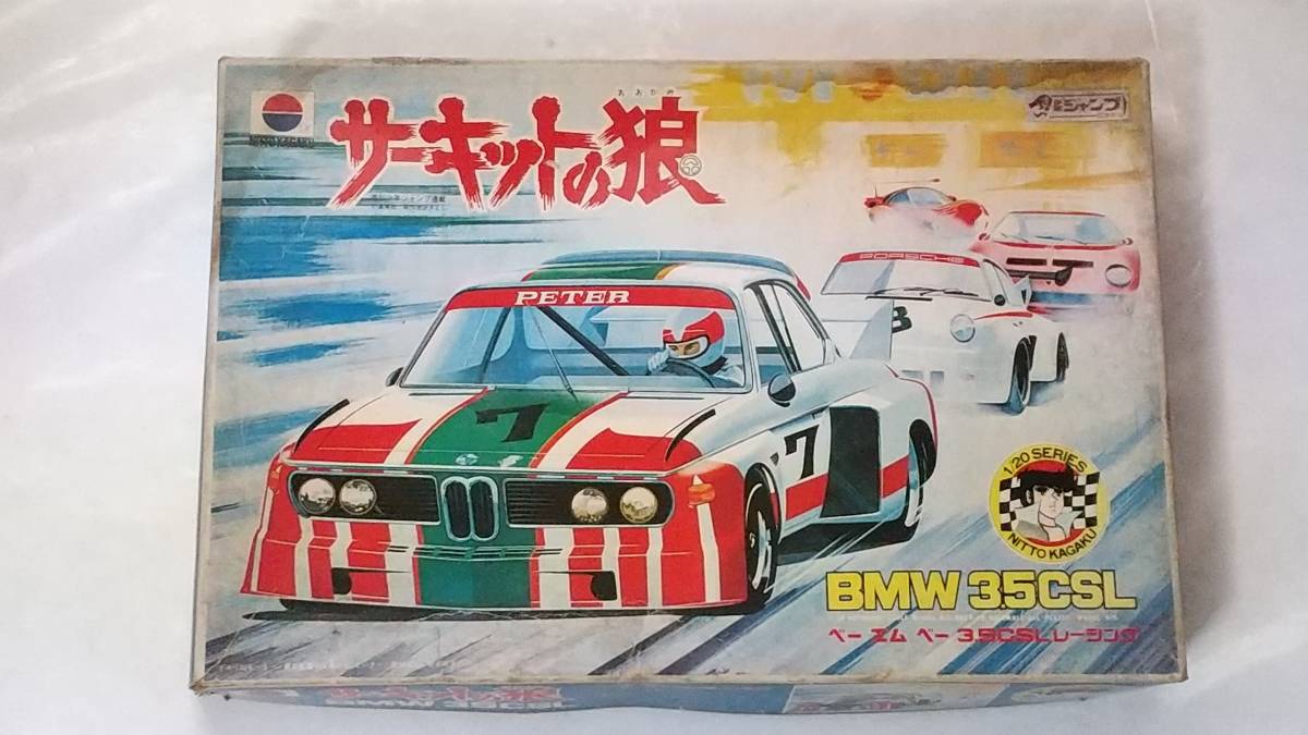 昭和レトロ 日東科学 サーキットの狼 1/20 BMW3.5CSL プラモデル 未組立品拍卖