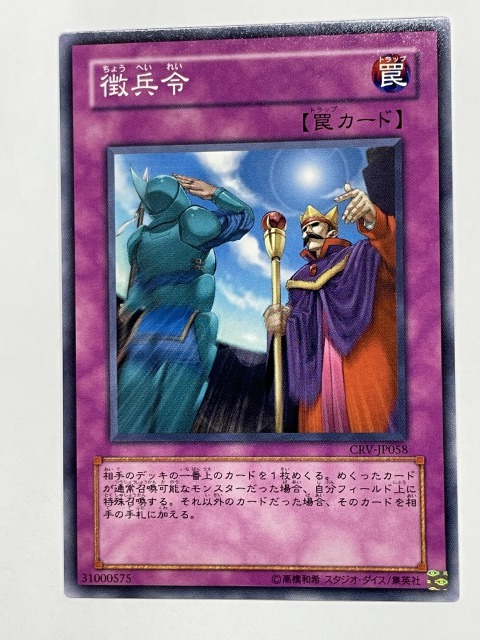 ■★遊戯王 CRV-JP058 徴兵令(ノーマル・未使用・美品)拍卖