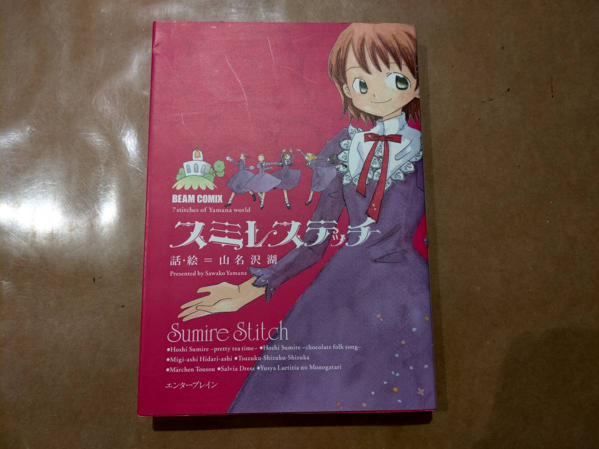 中古 スミレステッチ 山名沢湖 エンターブレイン C-35拍卖