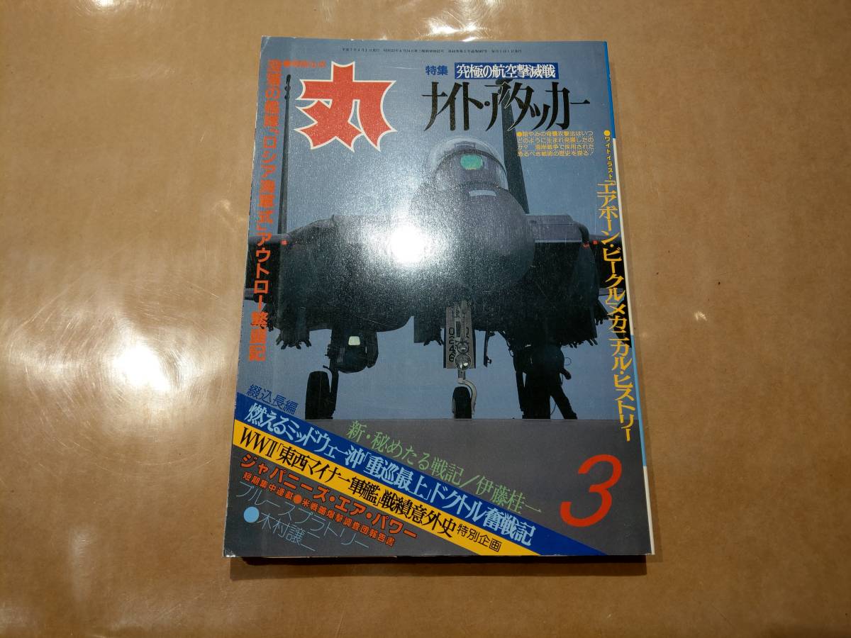 中古 丸 1995年3月号 vol.587 特集 究極の航空撃滅線 ナイト・アタッカー 潮書房 発送クリックポスト拍卖