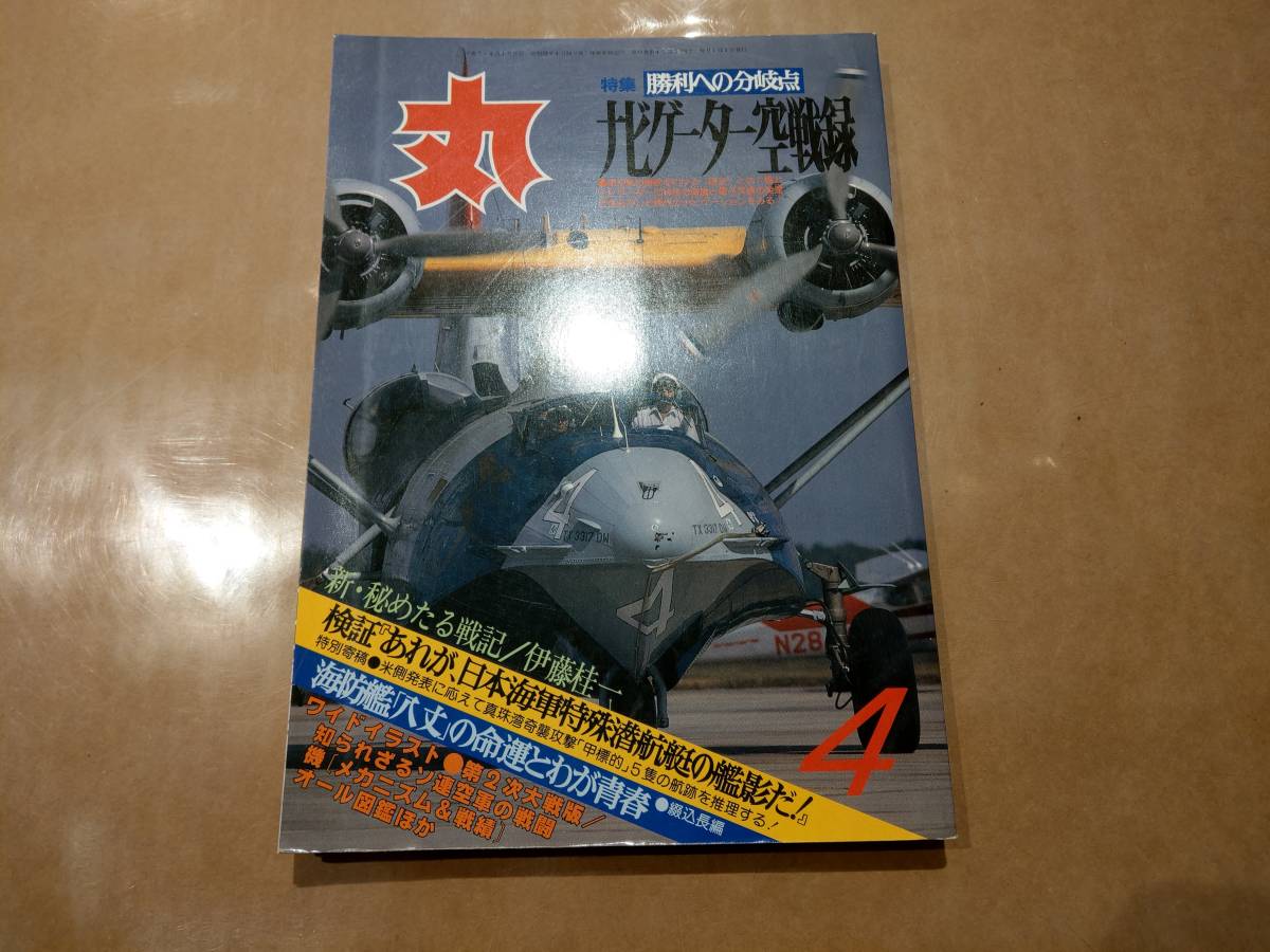 中古 丸 1995年4月号 vol.588 特集 勝利への分岐点 ナビゲーター空戦録 潮書房 発送クリックポスト拍卖