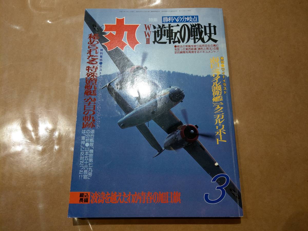 中古 丸 1993年3月号 vol.563 特集 勝利への分岐点 WWⅡ逆転の戦史 潮書房 発送クリックポスト拍卖