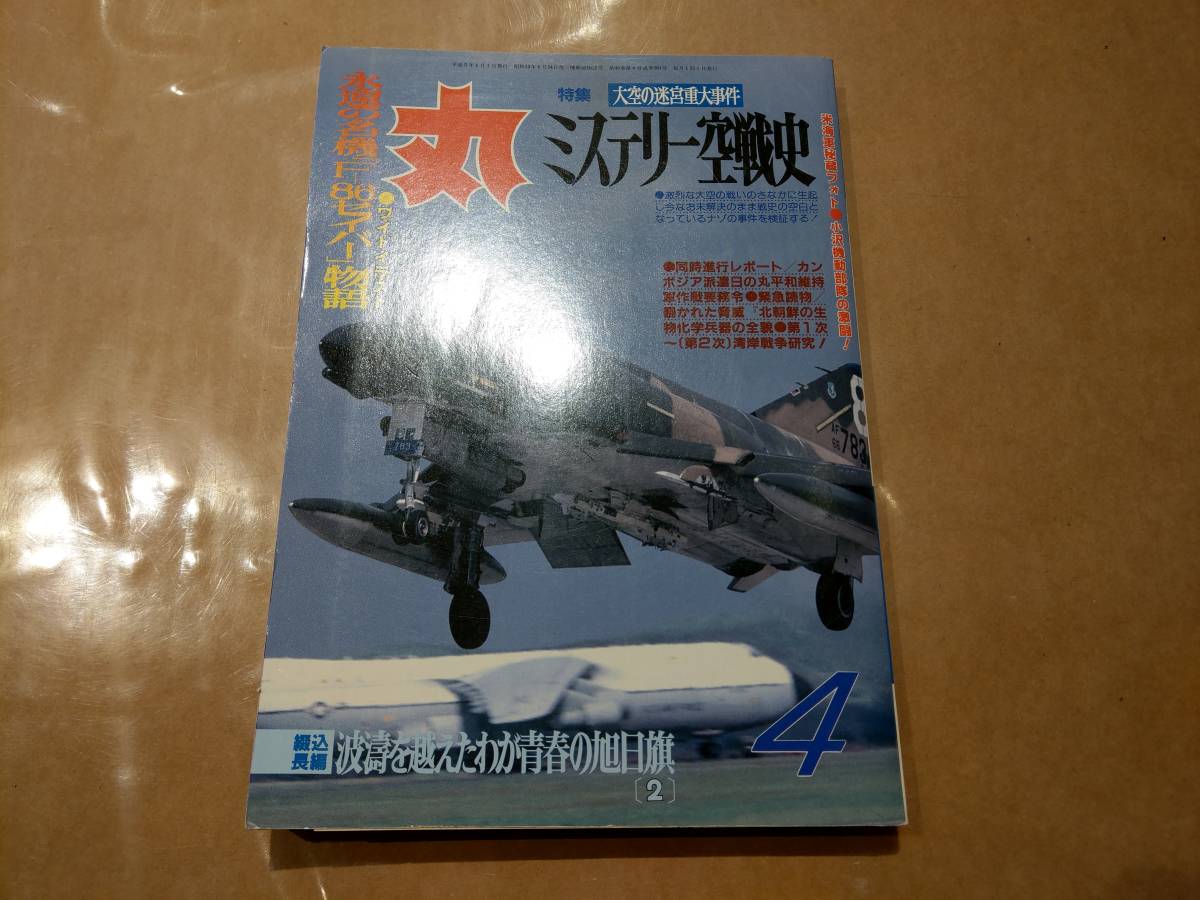 中古 丸 1993年4月号 vol.564 特集 大空の迷宮重大事件 ミステリー空戦史 潮書房 発送クリックポスト拍卖