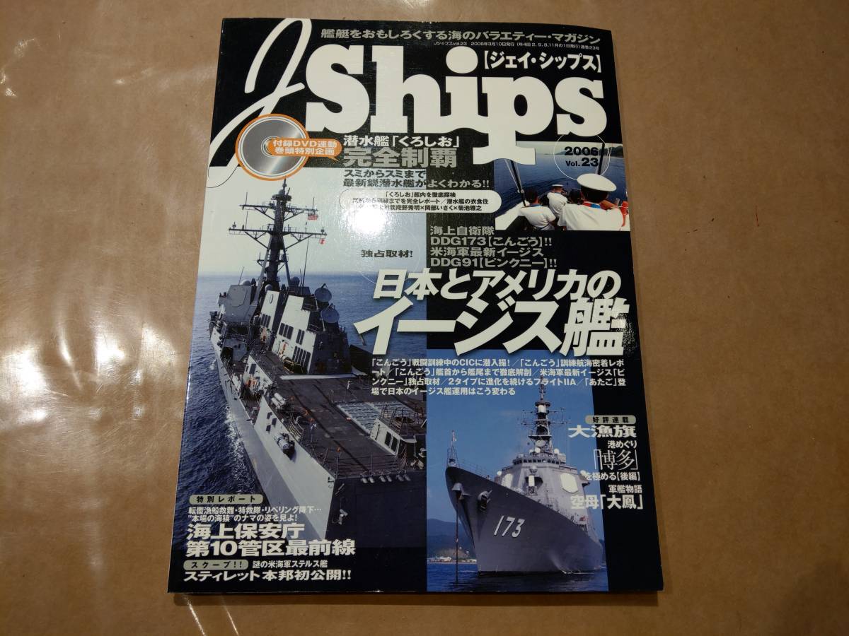 中古 J Ships 2006 vol.23 日本とアメリカのイージス艦 イカロス出版拍卖