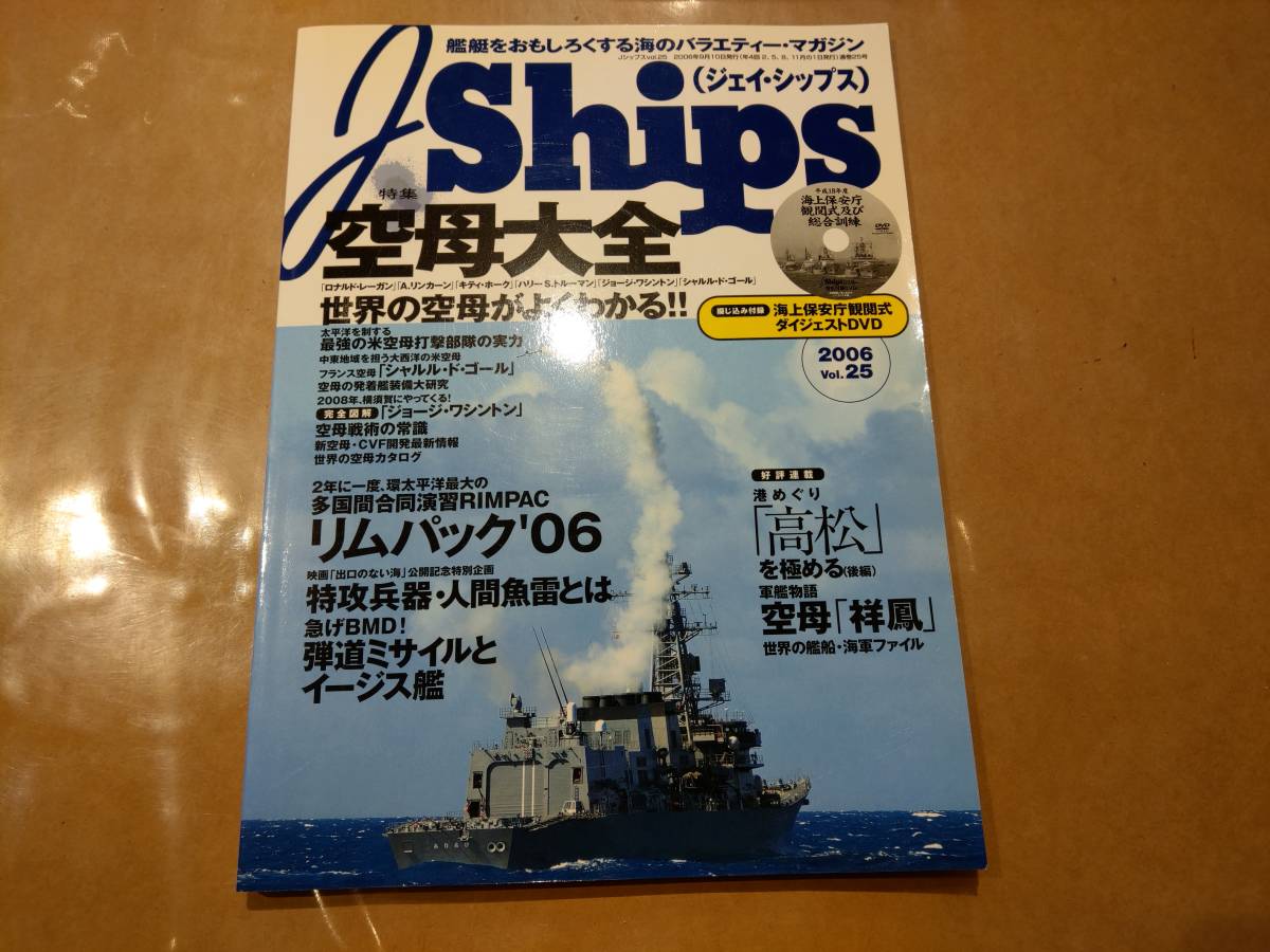 中古 J Ships 2006 vol.25 空母大全 イカロス出版拍卖