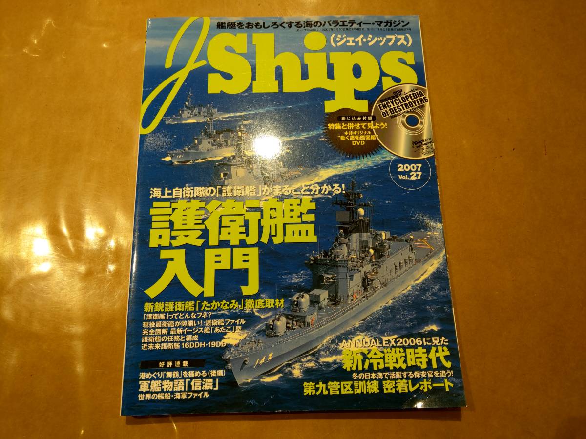 中古 J Ships 2007 vol.27 護衛艦入門 イカロス出版拍卖