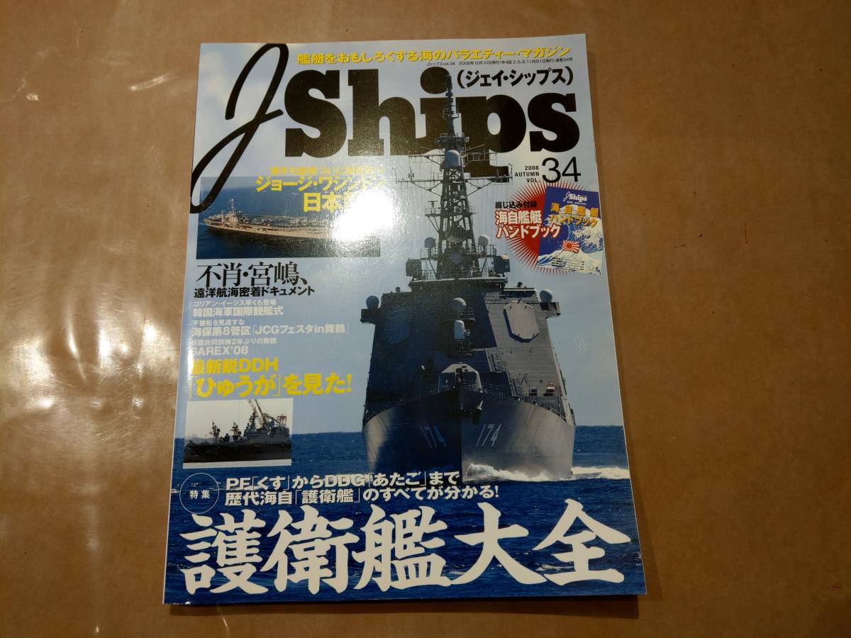中古 J Ships 2008 vol.34 護衛艦大全 イカロス出版拍卖