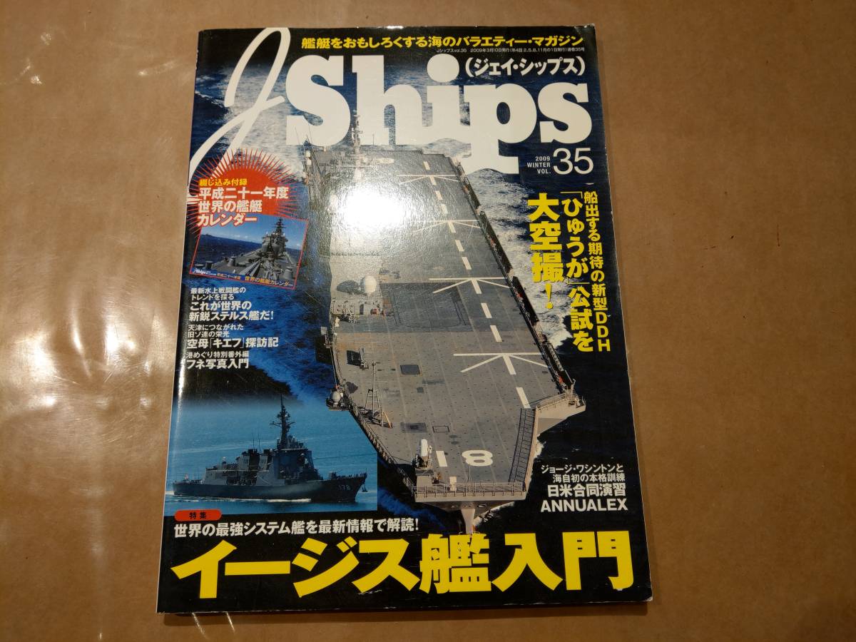 中古 J Ships 2009 vol.35 イージス艦入門 イカロス出版拍卖