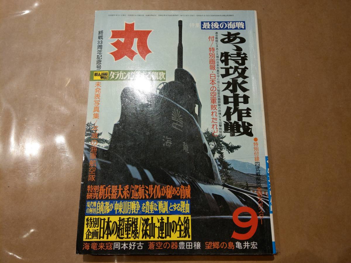 中古 丸 1977年9月号 vol.374 特集 最後の海戦 あゝ特攻水中作戦 潮書房 発送クリックポスト拍卖