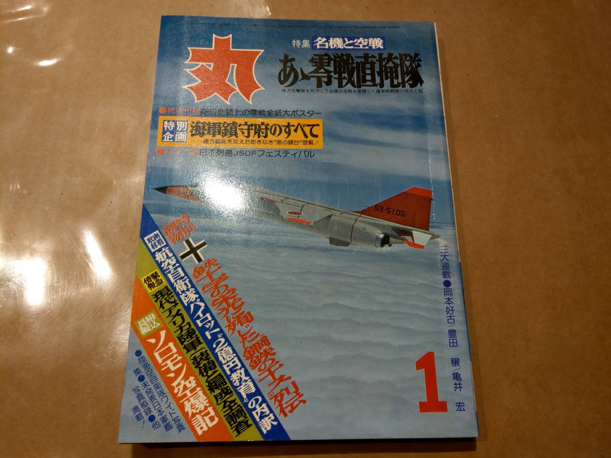 中古 丸 1978年1月号 vol.378 特集 名機と空戦 あゝ零戦直掩隊 潮書房 発送クリックポスト拍卖