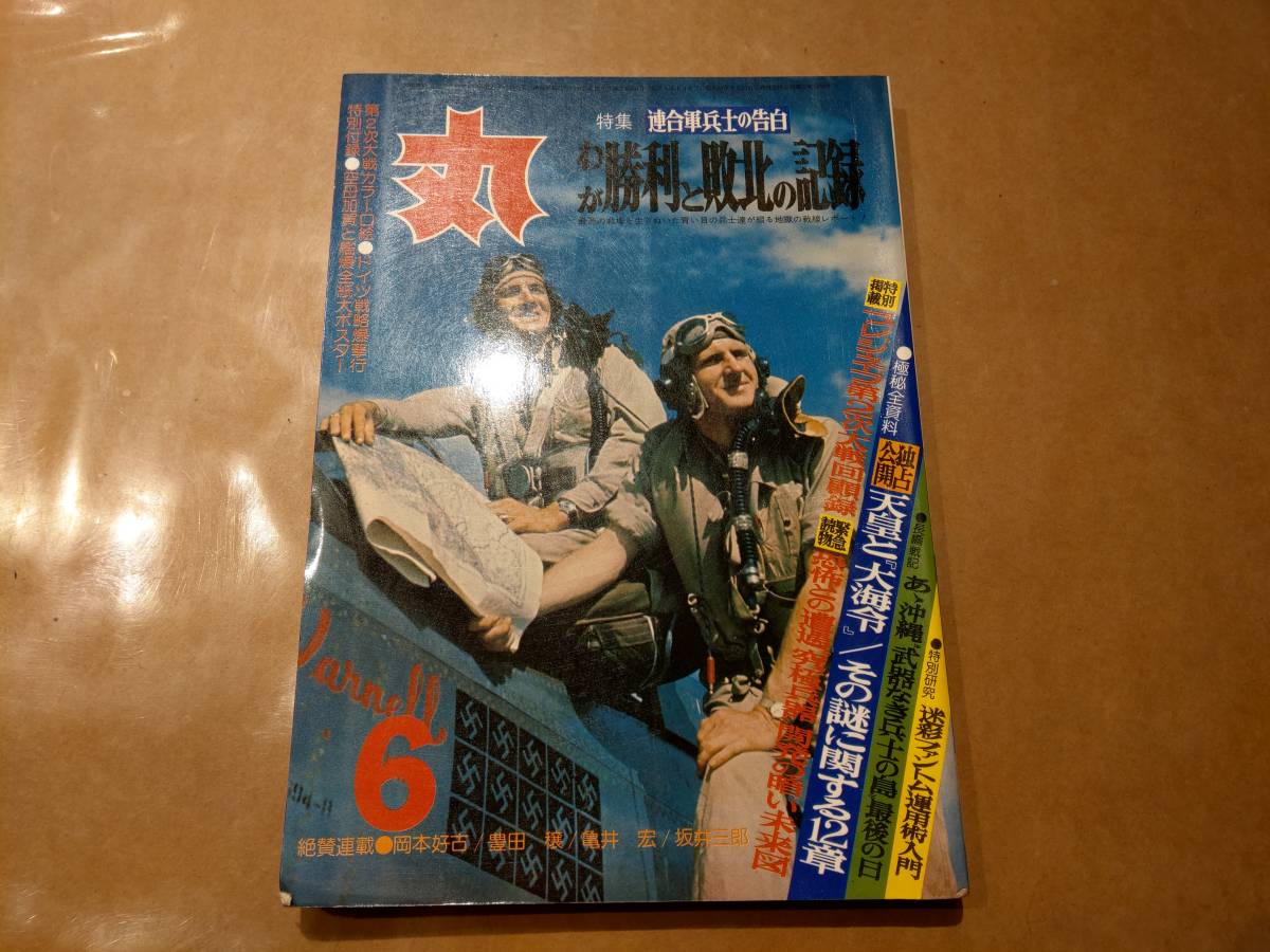 中古 丸 1978年6月号 vol.383 特集 連合軍兵士の告白 わが勝利と敗北の記録 潮書房 発送クリックポスト拍卖