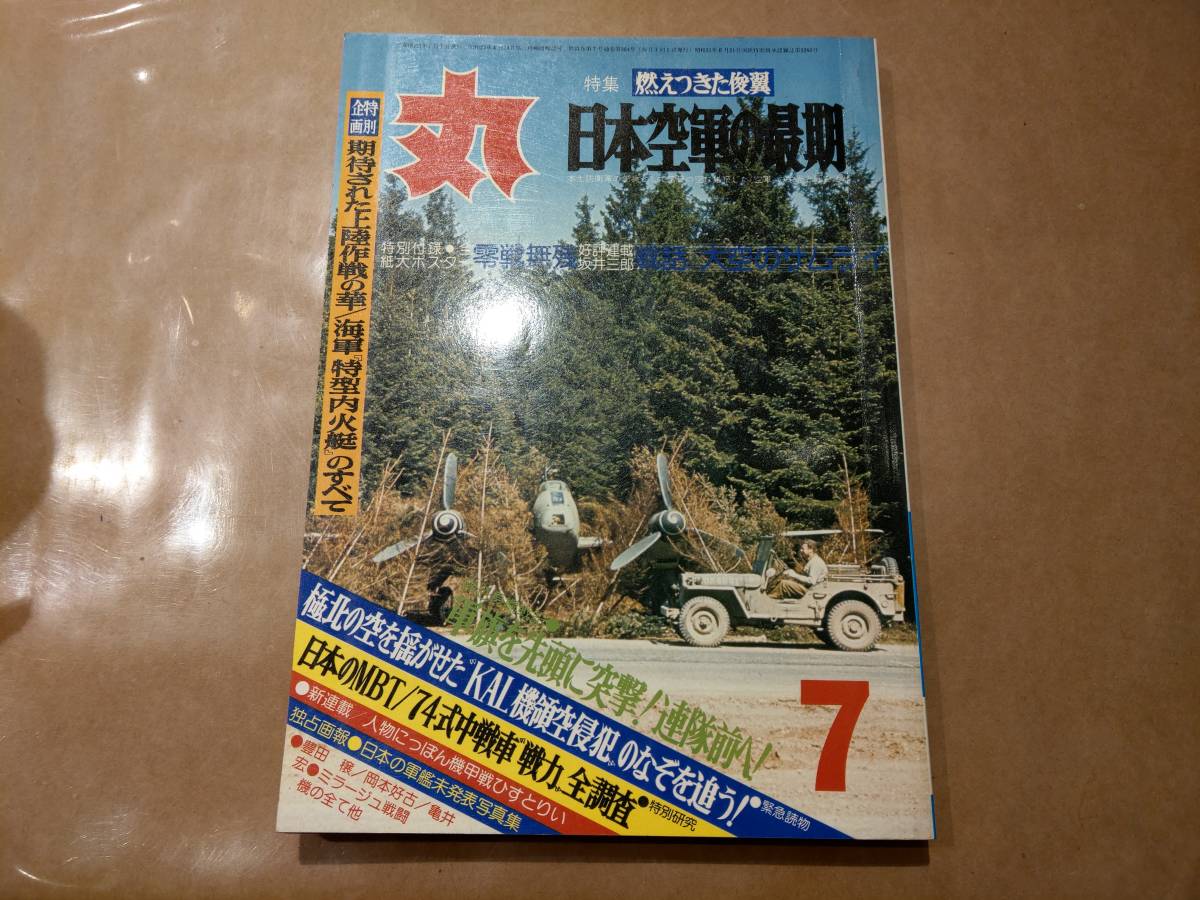 中古 丸 1978年7月号 vol.384 特集 燃え尽きた俊翼 日本空軍の最期 潮書房 発送クリックポスト拍卖