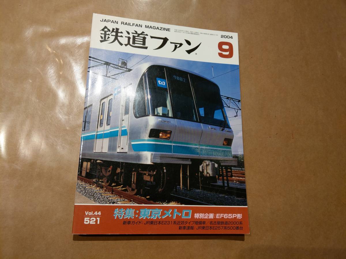 中古 鉄道ファン 2004年9月号 No.521 特集 東京メトロ 交友社 発送クリックポスト拍卖