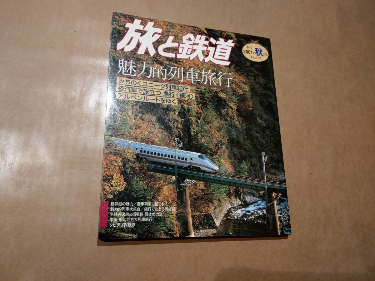 中古 旅と鉄道 2001年 秋の号 No.133 魅力的列車旅行 鉄道ジャーナル社 発送クリックポスト拍卖