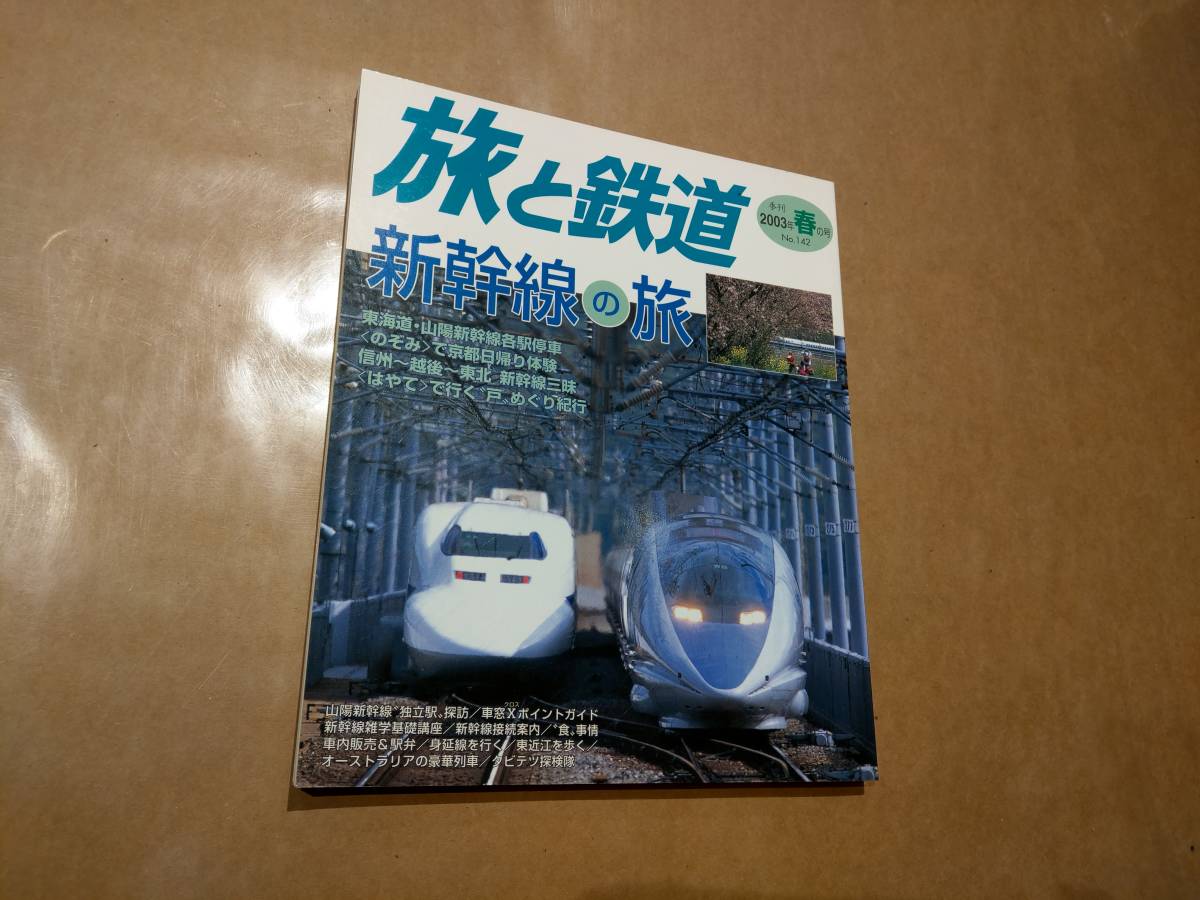 中古 旅と鉄道 2003年 春の号 No.142 新幹線の旅 鉄道ジャーナル社 発送クリックポスト拍卖