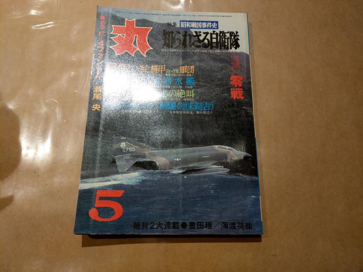中古 丸 1980年5月号 vol.406 特集 昭和戦国事件史 知られざる自衛隊 潮書房 発送クリックポスト拍卖