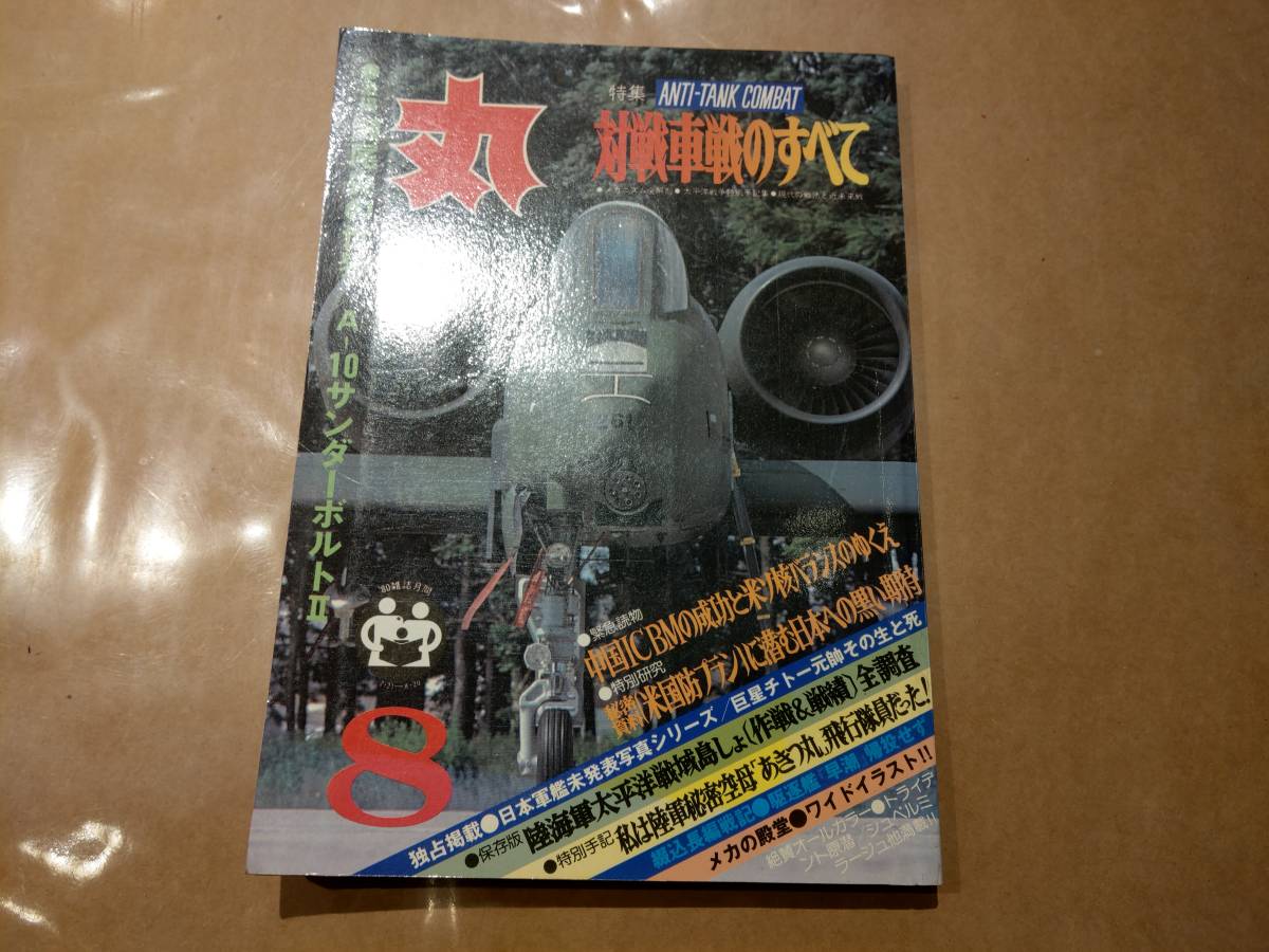 中古 丸 1980年8月号 vol.409 特集 ANTI-TANK COMBAT 対戦車戦のすべて 潮書房 発送クリックポスト拍卖