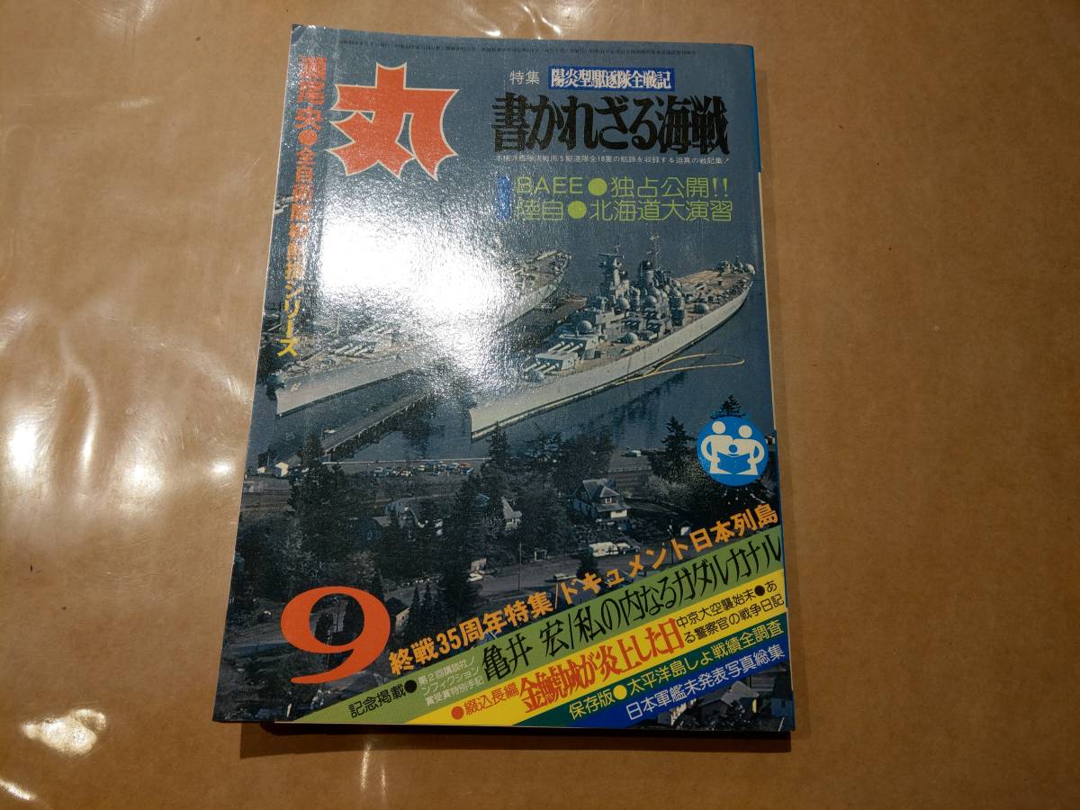 中古 丸 1980年9月号 vol.410 特集 陽炎型駆逐隊全戦機 書かれざる海戦 潮書房 発送クリックポスト拍卖