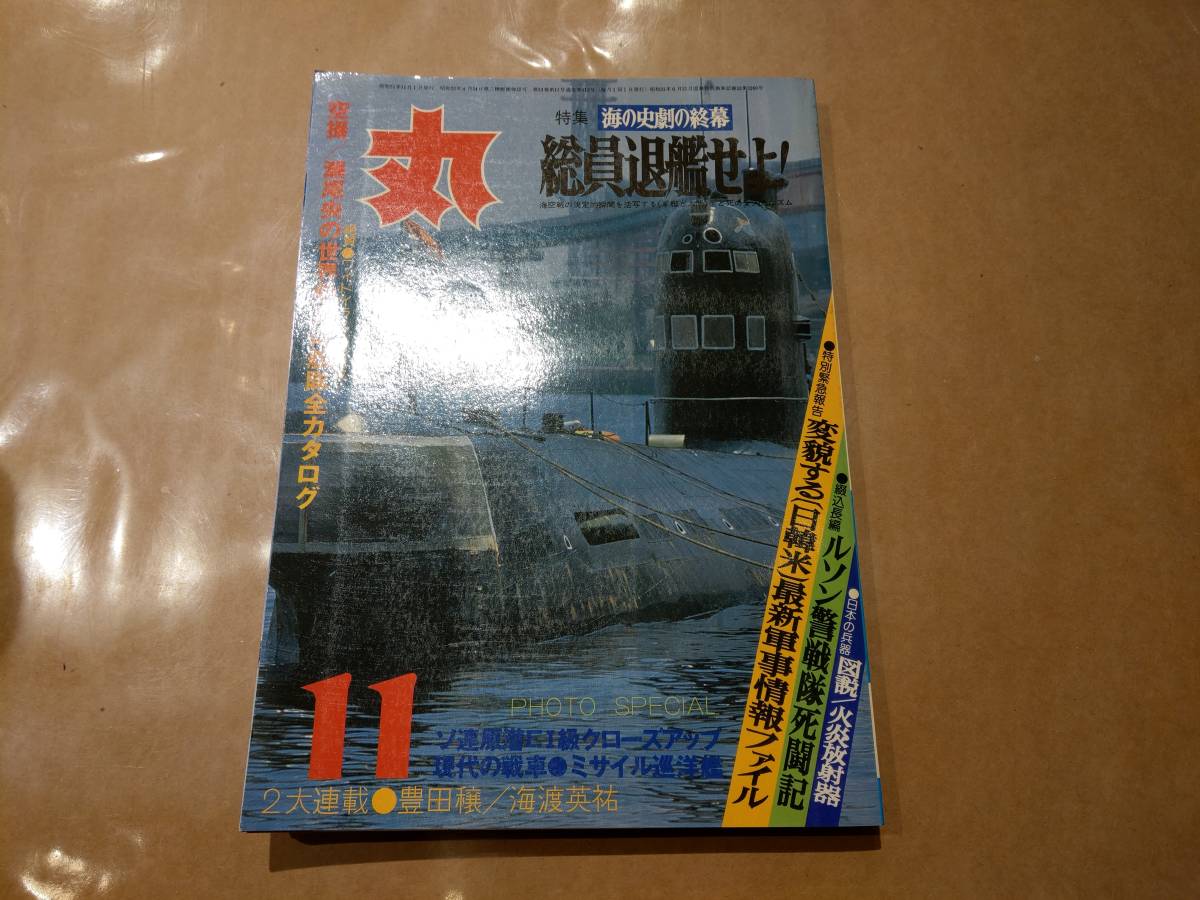 中古 丸 1980年11月号 vol.412 特集 海の史劇の終幕 総員退艦せよ! 潮書房 発送クリックポスト拍卖