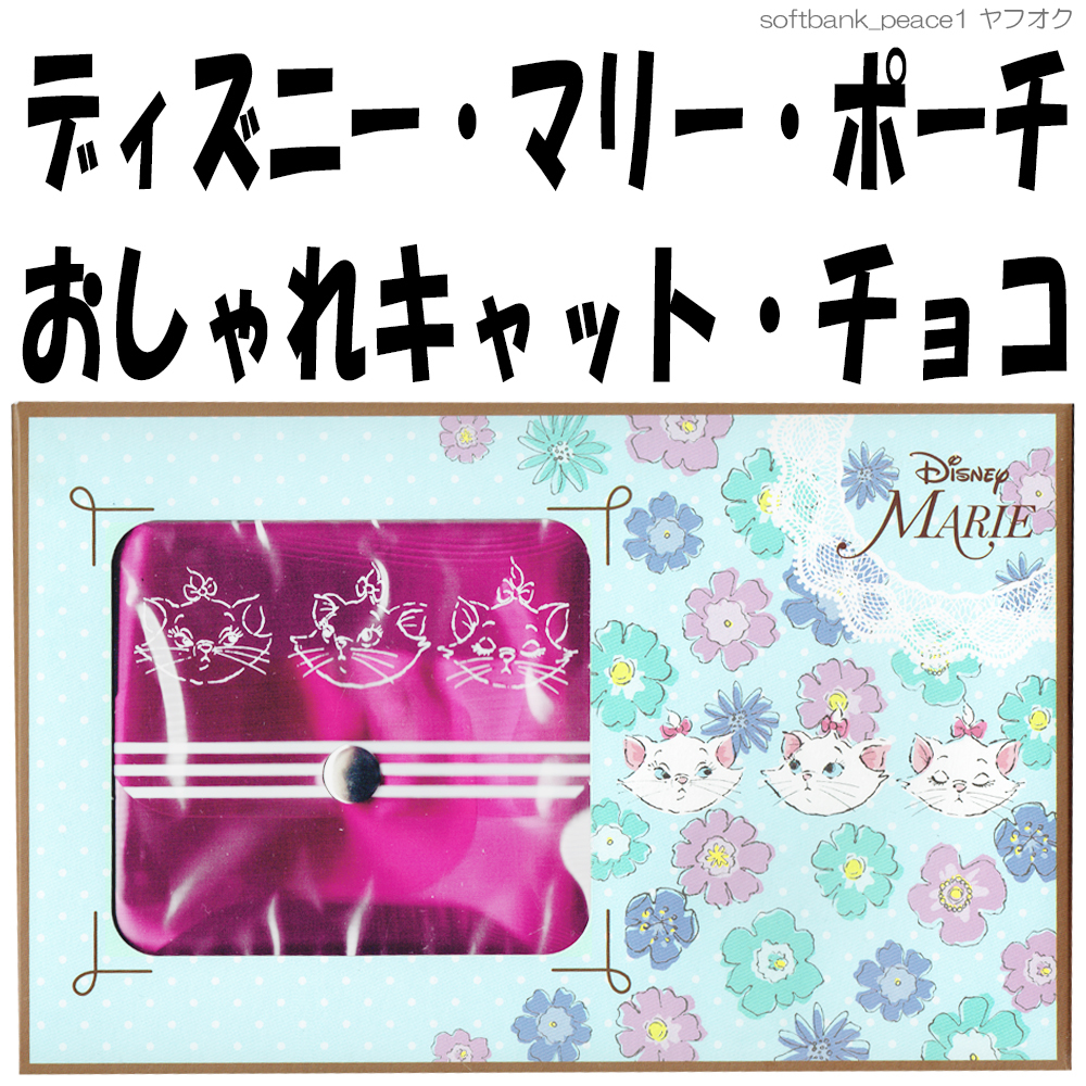送料無料ネ「 おしゃれキャット マリー 限定品 クリア ポーチ+箱 」ギフト BOX ボタン ピンク 白猫 ディズニーランド コスメ 財布拍卖