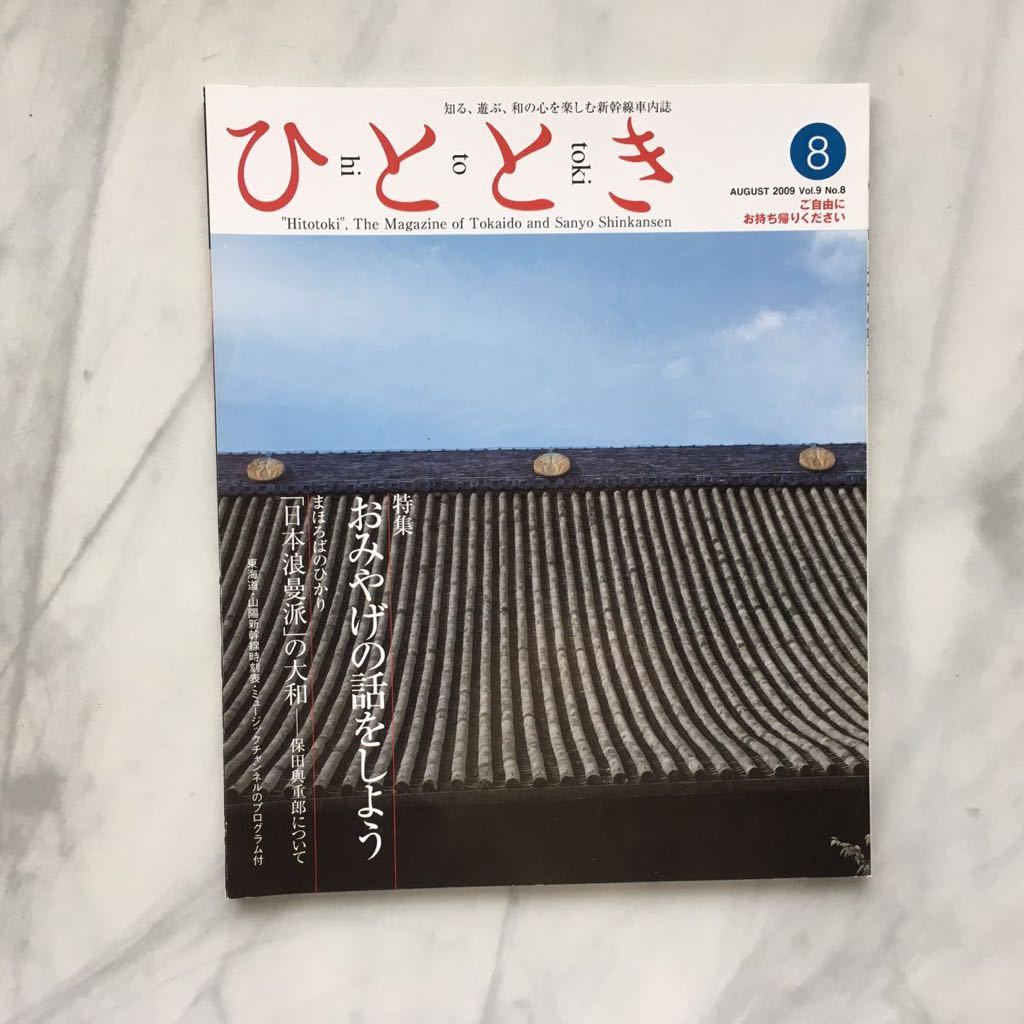 ひととき 2009年8月号 おみやげの話をしよう 対談:岸朝子 X 神崎宣武 奈良橋陽子(キャスティング・ディレクター) JR車内誌新幹線拍卖