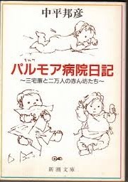 即決!中平邦彦『パルモア病院日記 〜三宅廉と二万人の赤ん坊たち~』周産期病院を設立し小さな命に半生を捧げた医師 【絶版文庫】拍卖